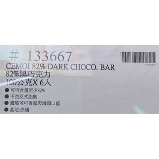 台中小蜜蜂美式賣場代購 (開發票統編) 法國 進口 CÉMOI 82% 黑巧克力 巧克力-細節圖4