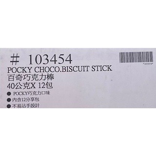 台中小蜜蜂美式賣場代購 (開發票統編) Pocky 百奇 巧克力棒 巧克力 棒棒餅 40公克 X 12包-細節圖3
