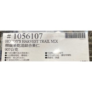 台中小蜜蜂美式賣場代購 (開發票統編) Hoody＇s 精緻果乾混綜合果仁 果仁-細節圖3