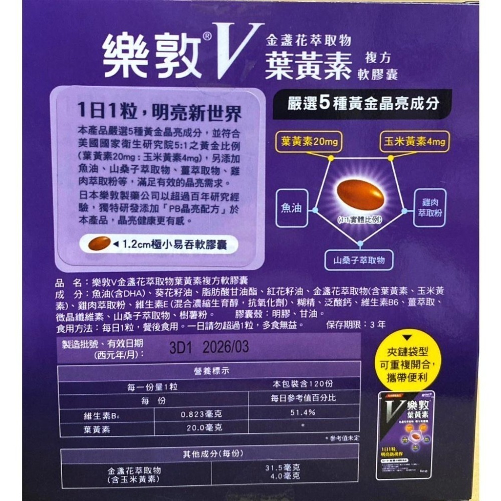 台中小蜜蜂美式賣場代購 (開發票統編) 樂敦 V 金盞花萃取物葉黃素複方軟膠囊 葉黃素 膠囊 樂敦葉黃素 120粒-細節圖2