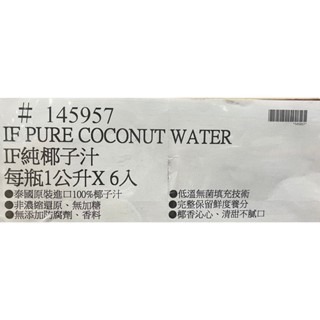 台中小蜜蜂美式賣場代購 (開發票統編) IF 純椰子汁 1公升 X 6入 椰子水-細節圖4