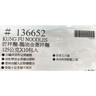 台中小蜜蜂美式賣場代購 (開發票統編) 匠拌麵 鵝油金蔥拌麵 拌麵 蔥拌麵 鵝油拌麵 乾麵 10包-細節圖3
