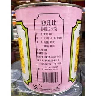 台中小蜜蜂美式賣場代購 (開發票統編) 非凡比 截切玉米筍 玉米筍 小玉米 2~3.5cm 2.95KG-細節圖4