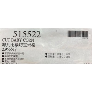 台中小蜜蜂美式賣場代購 (開發票統編) 非凡比 截切玉米筍 玉米筍 小玉米 2~3.5cm 2.95KG-細節圖5