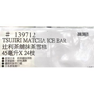 台中小蜜蜂美式賣場代購 (開發票統編) TSUJIRI 辻利茶舖 抹茶雪糕 抹茶 雪糕 冰棒 24枝-細節圖4