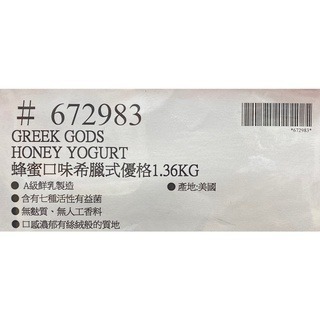 台中小蜜蜂美式賣場代購 (開發票統編) GREEK GODS 蜂蜜希臘式優格 優格 蜂蜜優格 1.36公斤-細節圖4