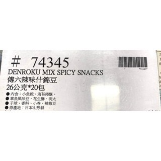 台中小蜜蜂美式賣場代購 (開發票統編) 傳六 辣味什錦豆 什錦豆-細節圖5