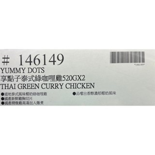 台中小蜜蜂美式賣場代購 (開發票統編) 享點子 泰式綠咖哩雞 泰式椰奶 520G x2-細節圖3