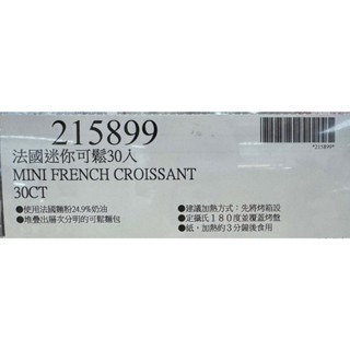 台中小蜜蜂美式賣場代購 (開發票統編) 法國可鬆 可鬆 可頌 小可頌 迷你可頌 迷你可鬆 12入/30入-細節圖6