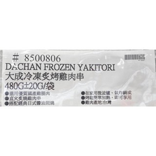 台中小蜜蜂美式賣場代購 (開發票統編) 大成 冷凍 炙烤雞肉串 雞肉串 烤肉 480公克-細節圖6