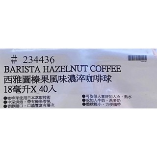台中小蜜蜂美式賣場代購 (開發票統編) BARISTA 西雅圖 榛果風味濃淬咖啡球 榛果 濃淬 咖啡球 咖啡 40入-細節圖4