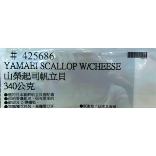 台中小蜜蜂美式賣場代購 (開發票統編) YAMAEI 山榮 起司帆立貝 起司 帆立貝-細節圖3