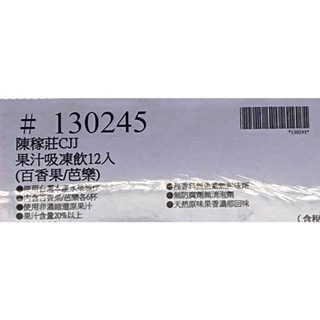 台中小蜜蜂美式賣場代購 (開發票統編) 陳稼莊 果汁吸凍飲 ( 百香果 / 芭樂 ) 果汁 吸凍飲 果凍 12入-細節圖4