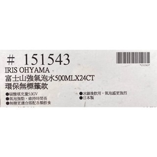 台中小蜜蜂美式賣場代購 (開發票統編) IRIS OHYAMA 富士山強氣泡水 環保無標籤款 氣泡水 500毫升X24入-細節圖5