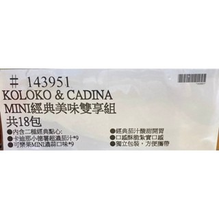 台中小蜜蜂美式賣場代購 (開發票統編) 可樂果 MiNi濃蒜 + 卡迪那 小德薯濃厚茄汁 MiNi 經典美味雙享組-細節圖4