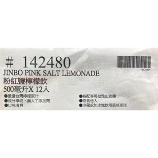 台中小蜜蜂美式賣場代購 (開發票統編) JINBO 金博家 粉紅鹽檸檬飲 粉紅鹽 檸檬飲 500毫升 X 12入-細節圖4