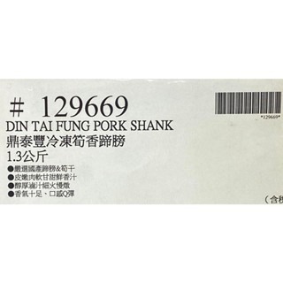 台中小蜜蜂美式賣場代購 (開發票統編) 鼎泰豐 冷凍 筍香蹄膀 蹄膀 豬腳 年菜-細節圖4