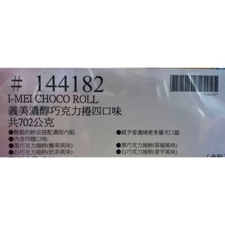 台中小蜜蜂美式賣場代購 (開發票統編) 義美 濃醇巧克力捲餅 巧克力捲 捲餅-細節圖4