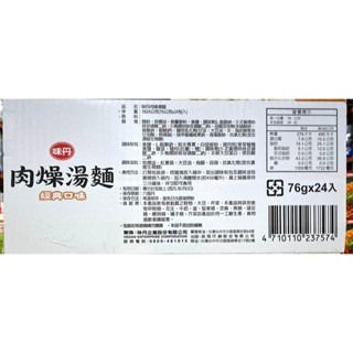 台中小蜜蜂美式賣場代購 (開發票統編) 味丹 肉燥麵 肉燥湯麵 肉燥 湯麵 泡麵 24入-細節圖3