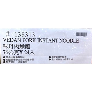 台中小蜜蜂美式賣場代購 (開發票統編) 味丹 肉燥麵 肉燥湯麵 肉燥 湯麵 泡麵 24入-細節圖4