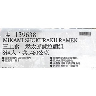 台中小蜜蜂美式賣場代購 (開發票統編) MIKAMI SHOKURAKU 三上食楽 燃太郎辣拉麵組 拉麵 細麵-細節圖4