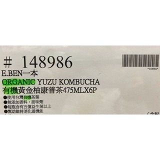 台中小蜜蜂美式賣場代購 (開發票統編) 一本 有機康普茶 黃金柚 檸萃 康普茶 康普 475ML 6瓶-細節圖7