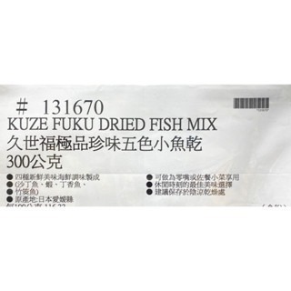 台中小蜜蜂美式賣場代購 (開發票統編) 久世福 極品珍味五色小魚乾 小魚乾-細節圖3