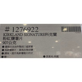 台中小蜜蜂美式賣場代購 (開發票統編) Kirkland Signature 科克蘭 粉紅鹽薯片 薯片 洋芋片-細節圖3