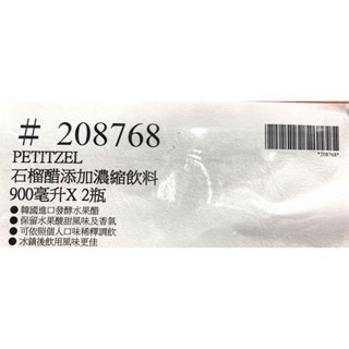 台中小蜜蜂美式賣場代購 (開發票統編) Petitzel 石榴醋添加濃縮飲料 石榴醋 果醋 900毫升X2瓶-細節圖4