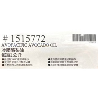 台中小蜜蜂美式賣場代購 (開發票統編) AvoPacific 冷壓酪梨油 酪梨油 酪梨 油 1公升-細節圖3