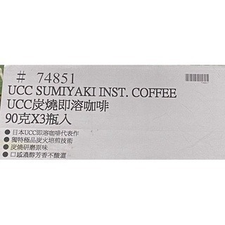 台中小蜜蜂美式賣場代購 (開發票統編) UCC 炭燒即溶咖啡 即溶咖啡 咖啡 90公克 X 3瓶-細節圖4