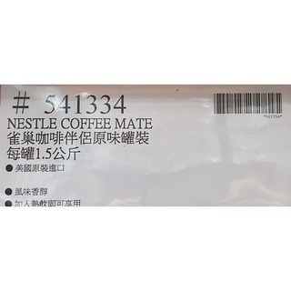 台中小蜜蜂美式賣場代購 (開發票統編) 雀巢 咖啡伴侶原味罐裝 咖啡 1.5公斤-細節圖3