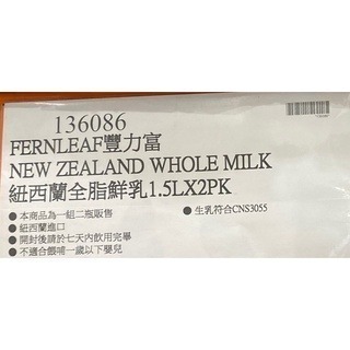 台中小蜜蜂美式賣場代購 (開發票統編) 豐力富 紐西蘭全脂鮮乳 全脂鮮乳 鮮乳 牛奶 鮮奶 1.5公升 X 2罐-細節圖3