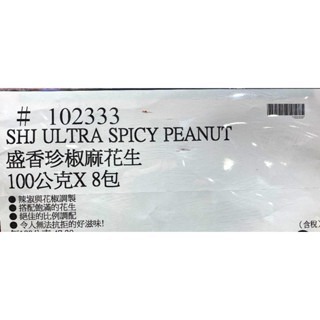 台中小蜜蜂美式賣場代購 (開發票統編) 盛香珍 椒麻花生 花生 花生米 辣花生 下酒菜 8入-細節圖4