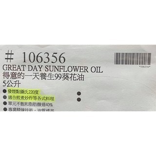 台中小蜜蜂美式賣場代購 (開發票統編) 得意的一天 養生99葵花油 葵花油 5公升-細節圖4