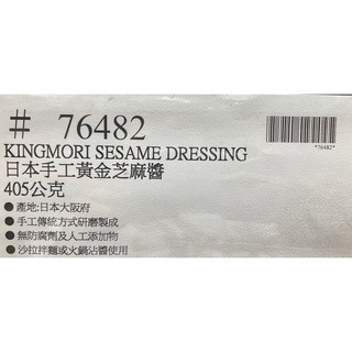 台中小蜜蜂美式賣場代購 (開發票統編) Kingmori 日本手工黃金芝麻醬 芝麻 芝麻醬-細節圖4