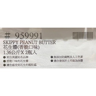 台中小蜜蜂美式賣場代購 (開發票統編) Skippy 香脆花生醬 花生醬 1.36公斤 X 2入-細節圖3