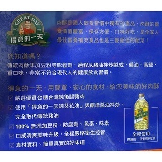 台中小蜜蜂美式賣場代購 (開發票統編) 得意的一天 全家肉酥 肉酥 肉鬆-細節圖3