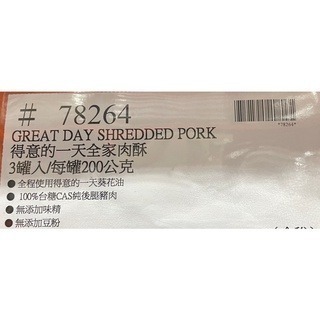 台中小蜜蜂美式賣場代購 (開發票統編) 得意的一天 全家肉酥 肉酥 肉鬆-細節圖4