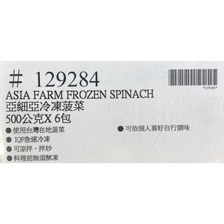 台中小蜜蜂美式賣場代購 (開發票統編) 亞細亞田園 冷凍菠菜 菠菜 500公克 X 6包-細節圖5