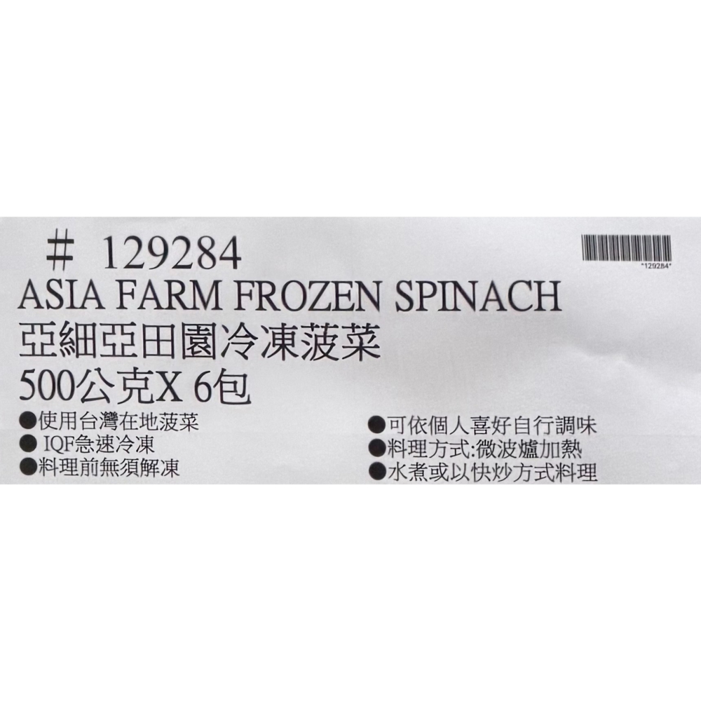台中小蜜蜂美式賣場代購 (開發票統編) 亞細亞田園 冷凍菠菜 菠菜 500公克 X 6包-細節圖5