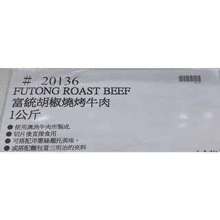 台中小蜜蜂美式賣場代購 (開發票統編) 富統 胡椒燒烤牛肉 燒烤牛肉 牛肉 1公斤-細節圖3
