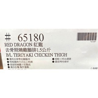 台中小蜜蜂美式賣場代購 (開發票統編) 紅龍 去骨照燒雞腿排 照燒雞腿排 雞腿排 腿排 1.5公斤-細節圖5