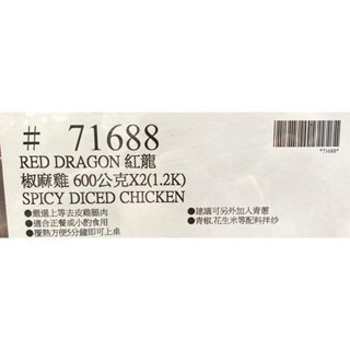 台中小蜜蜂美式賣場代購 (開發票統編) 紅龍 椒麻雞丁 雞丁 家常下飯菜 600公克 X 2入-細節圖6