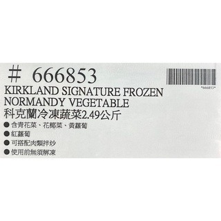 台中小蜜蜂美式賣場代購 (開發票統編) 科克蘭 冷凍蔬菜 蔬菜 2.49公斤-細節圖4