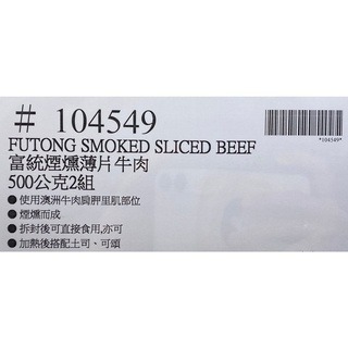 台中小蜜蜂美式賣場代購 (開發票統編) 富統 煙燻薄片牛肉 煙燻牛肉 牛肉-細節圖3