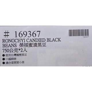 台中小蜜蜂美式賣場代購 (開發票統編) RONGCHY 榮褀蜜漬黑豆 黑豆-細節圖3
