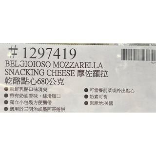 台中小蜜蜂美式賣場代購 (開發票統編) 摩佐羅拉乾酪點心 摩扎瑞拉 摩佐羅拉乾酪 莫札瑞拉起司 乾酪 起司 乳酪 芝士-細節圖3