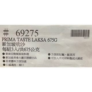 台中小蜜蜂美式賣場代購 (開發票統編) PRIMA TASTE 新加坡叻沙 醬料 醬包 拌飯 拌麵 3入 (微辣)-細節圖5