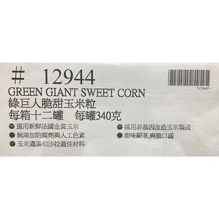 台中小蜜蜂美式賣場代購 (開發票統編) 綠巨人脆甜玉米粒 綠巨人 玉米 玉米粒 12罐-細節圖4